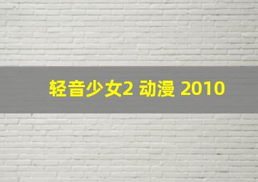 轻音少女2 动漫 2010